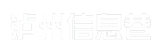 泸州信息巷